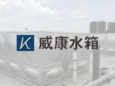 沈阳不锈钢水箱加工厂家生产的常见不锈钢水箱类型