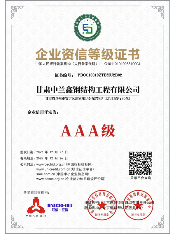 AAA企业资信等级证书